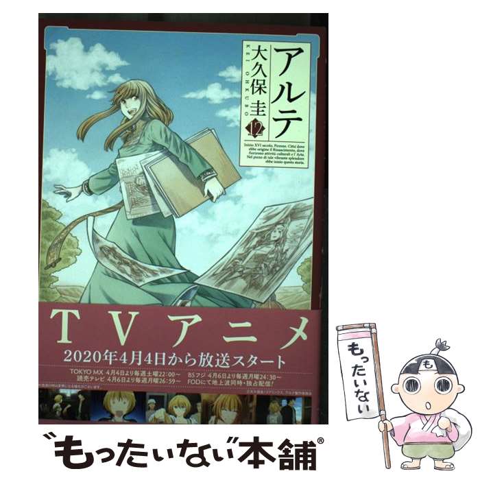 【中古】 アルテ（12） / 大久保圭 / コアミックス [コミック]【メール便送料無料】【最短翌日配達対応】
