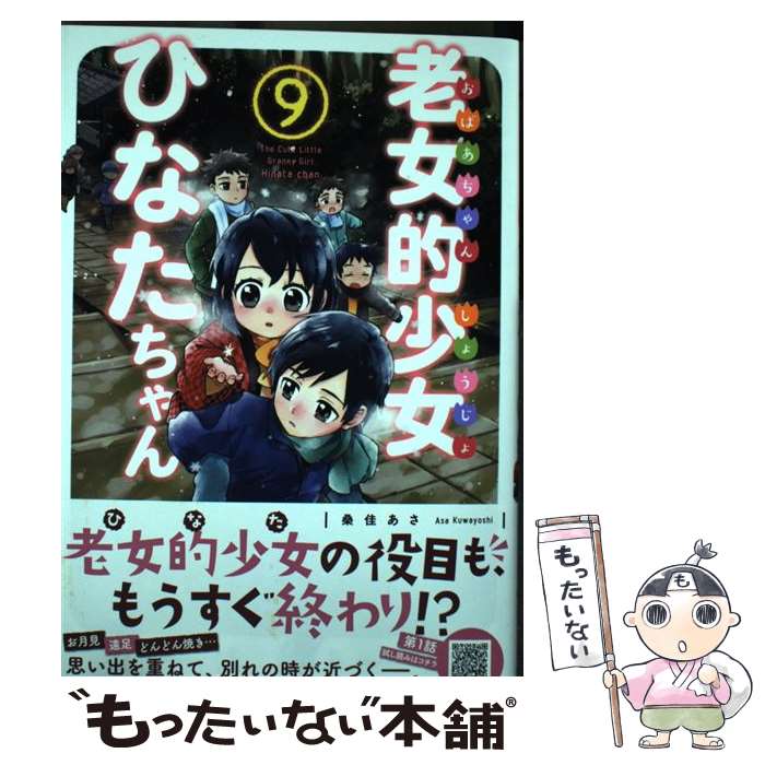 【中古】 老女的少女ひなたちゃん 9 / 桑佳あさ / コアミックス [コミック]【メール便送料無料】【あす楽対応】