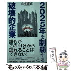 【中古】 2025年を制覇する破壊的企業 / 山本康正 / SBクリエイティブ [新書]【メール便送料無料】【あす楽対応】