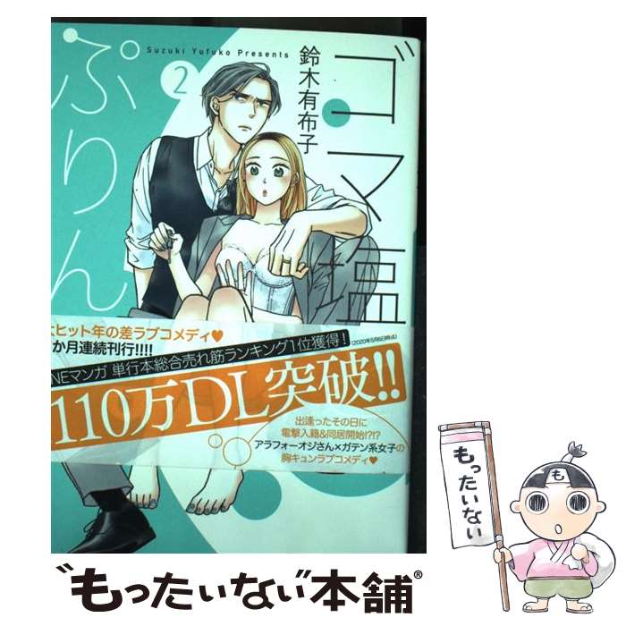 【中古】 ゴマ塩とぷりん 2 / 鈴木有布子 / フレックスコミックス [コミック]【メール便送料無料】【最..