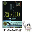 【中古】 よくわかる社労士合格するための過去10年本試験問題