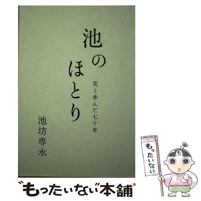 著者：池坊 専永出版社：日本華道社サイズ：単行本ISBN-10：4890881018ISBN-13：9784890881017■こちらの商品もオススメです ● フランス人は10着しか服を持たない 2 / ジェニファー・L・スコット, 神崎 朗子 / 大和書房 [単行本] ● 花1本から始めるフラワーアレンジの基本 / 森 美保 / 成美堂出版 [大型本] ● 「凛とした魅力」がすべてを変える フランス人は10着しか服を持たないファイナルレッス / ジェニファー・L・スコット, 神崎朗子 / 大和書房 [単行本（ソフトカバー）] ● いけばなときもの / 池坊 専好, 矢嶋 孝敏 / 三賢社 [単行本（ソフトカバー）] ■通常24時間以内に出荷可能です。※繁忙期やセール等、ご注文数が多い日につきましては　発送まで48時間かかる場合があります。あらかじめご了承ください。 ■メール便は、1冊から送料無料です。※宅配便の場合、2,500円以上送料無料です。※あす楽ご希望の方は、宅配便をご選択下さい。※「代引き」ご希望の方は宅配便をご選択下さい。※配送番号付きのゆうパケットをご希望の場合は、追跡可能メール便（送料210円）をご選択ください。■ただいま、オリジナルカレンダーをプレゼントしております。■お急ぎの方は「もったいない本舗　お急ぎ便店」をご利用ください。最短翌日配送、手数料298円から■まとめ買いの方は「もったいない本舗　おまとめ店」がお買い得です。■中古品ではございますが、良好なコンディションです。決済は、クレジットカード、代引き等、各種決済方法がご利用可能です。■万が一品質に不備が有った場合は、返金対応。■クリーニング済み。■商品画像に「帯」が付いているものがありますが、中古品のため、実際の商品には付いていない場合がございます。■商品状態の表記につきまして・非常に良い：　　使用されてはいますが、　　非常にきれいな状態です。　　書き込みや線引きはありません。・良い：　　比較的綺麗な状態の商品です。　　ページやカバーに欠品はありません。　　文章を読むのに支障はありません。・可：　　文章が問題なく読める状態の商品です。　　マーカーやペンで書込があることがあります。　　商品の痛みがある場合があります。