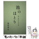 【中古】 池のほとり 花と歩んだ七十年 / 池坊 専永 / 日本華道社 単行本 【メール便送料無料】【あす楽対応】