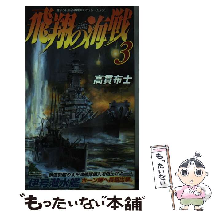 【中古】 飛翔の海戦 書下ろし太平洋戦争シミュレーション 3 / 高貫 布士 / 有楽出版社 [新書]【メール便送料無料】【あす楽対応】