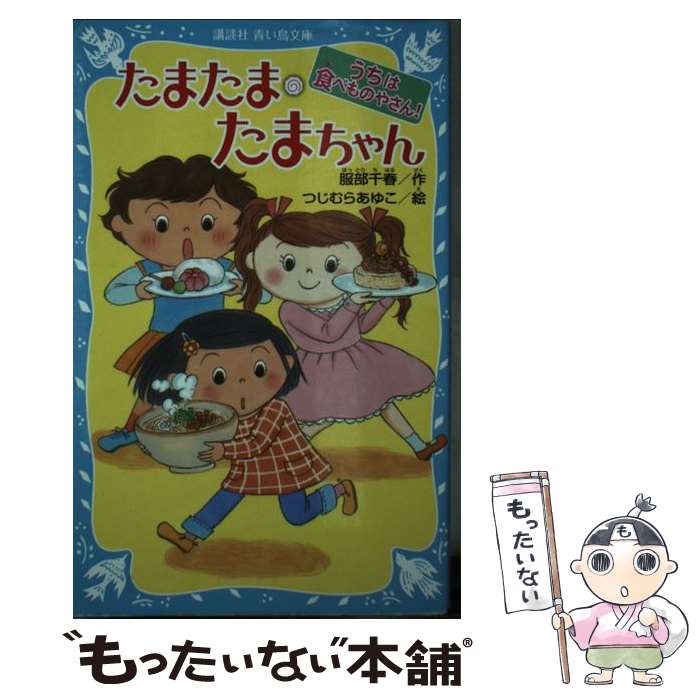 【中古】 たまたま・たまちゃん うちは食べものやさん! 服部千春 つじむらあゆこ / 服部 千春, つじむ..