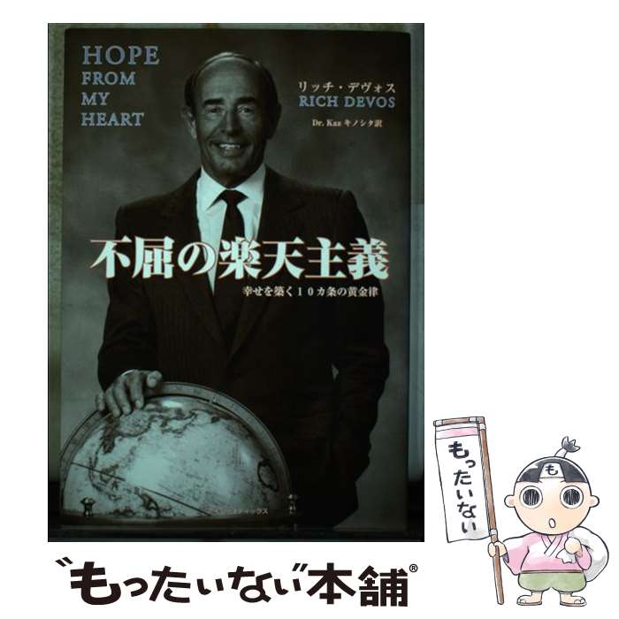  不屈の楽天主義コンパクト版 / リチャード・M. デヴォス, Richard M. DeVos, Kazキノシタ / アイシーメディックス 