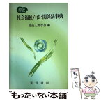 【中古】 解説社会福祉六法・関係法事典 / 関西人間学会 / 晃洋書房 [単行本]【メール便送料無料】【あす楽対応】