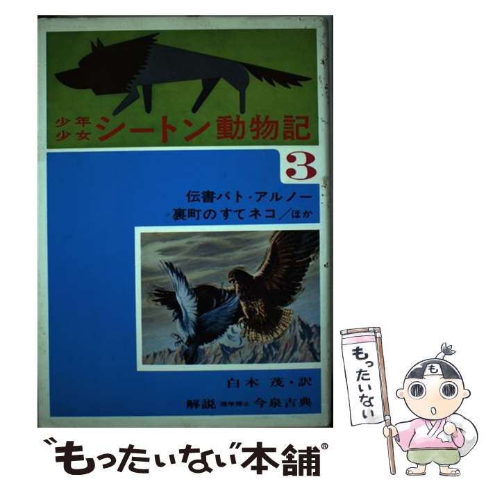  少年少女シートン動物記 3 改訂版 / シートン, 山本 耀也, 白木 茂 / 偕成社 