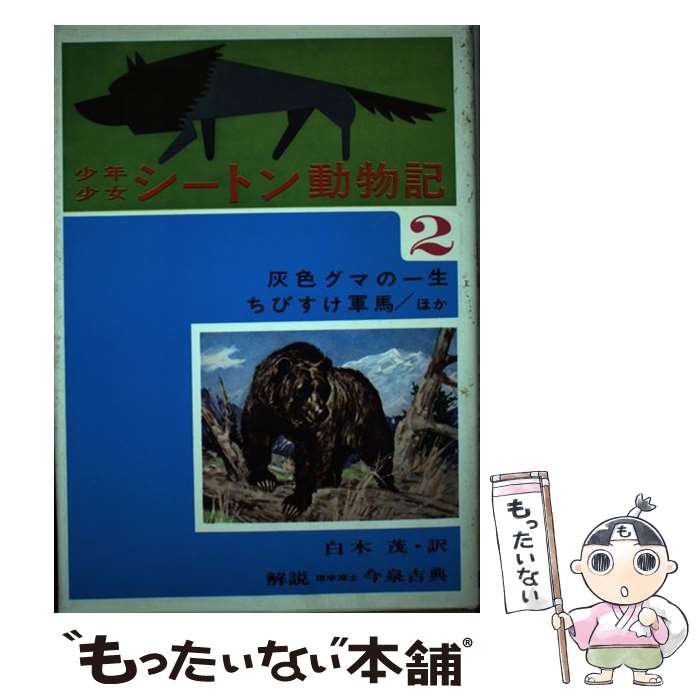  少年少女シートン動物記 2 改訂版 / シートン, 武部 本一郎, 白木 茂 / 偕成社 