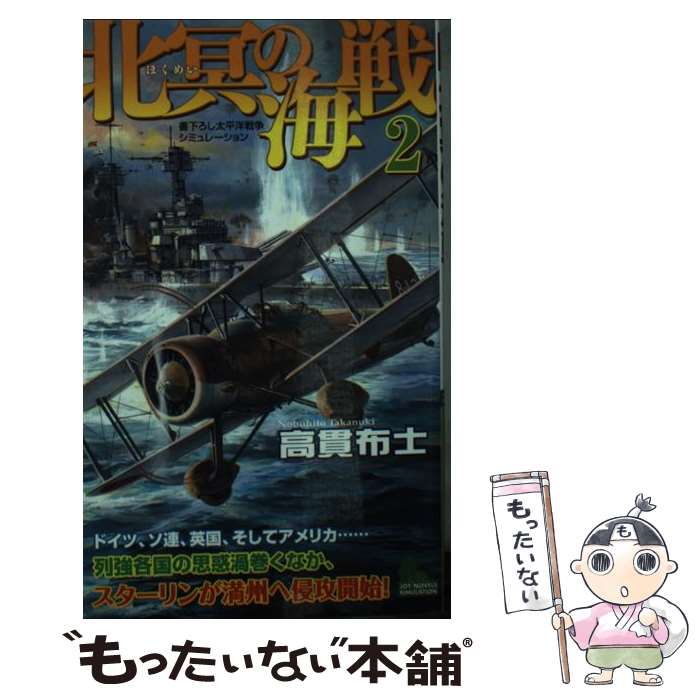 【中古】 北冥の海戦 書下ろし太平洋戦争シミュレーション 2 / 高貫 布士 / 実業之日本社 [新書]【メール便送料無料】【あす楽対応】