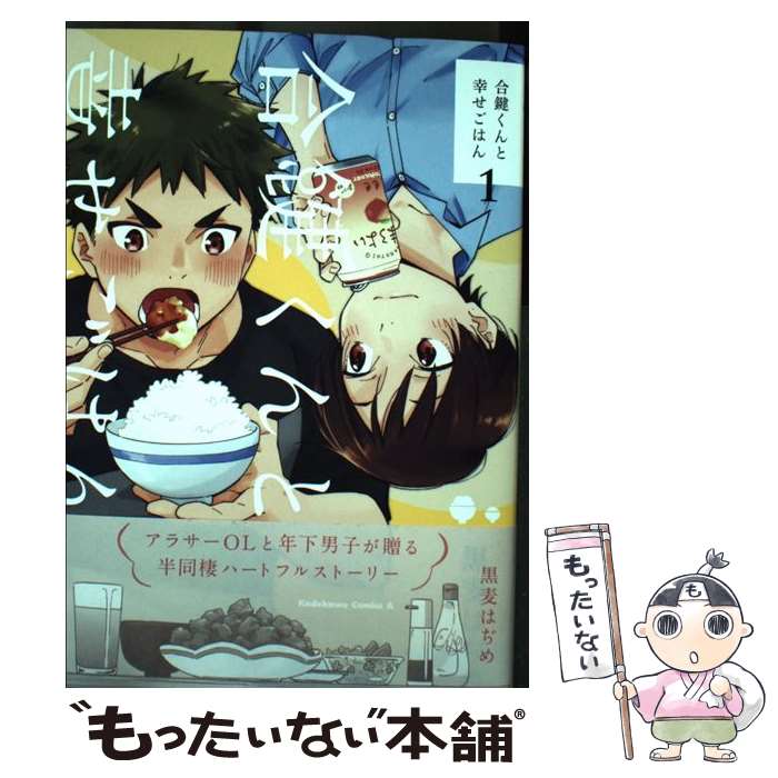 【中古】 合鍵くんと幸せごはん 1 / 黒麦 はぢめ / KADOKAWA コミック 【メール便送料無料】【あす楽対応】