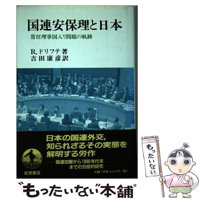 【中古】 国連安保理と日本 常任理事国入り問題の軌 ラインハルト・ドリフテ ,吉田康彦 / ラインハルト ドリフテ, 吉田 康彦 / 岩波書店 [単行本]【メール便送料無料】【最短翌日配達対応】