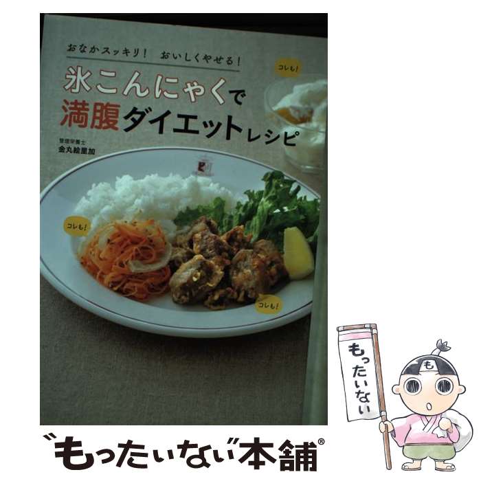 【中古】 氷こんにゃくで満腹ダイエットレシピ おなかスッキリ！おいしくやせる！ / 金丸絵里加 / 学研プラス [単行本]【メール便送料無料】【あす楽対応】