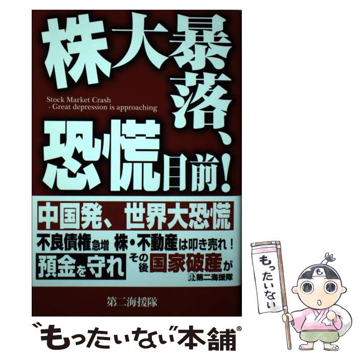 【中古】 株大暴落、恐慌目前！ 資産家は恐慌時に生まれる / 浅井 隆 / 第二海援隊 [単行本]【メール便送料無料】【あす楽対応】