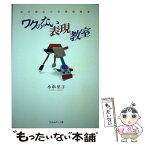 【中古】 ワクのない表現教室 自己創出力の美術教育 / 小串 里子, 岩崎 清 / フィルムアート社 [単行本]【メール便送料無料】【あす楽対応】