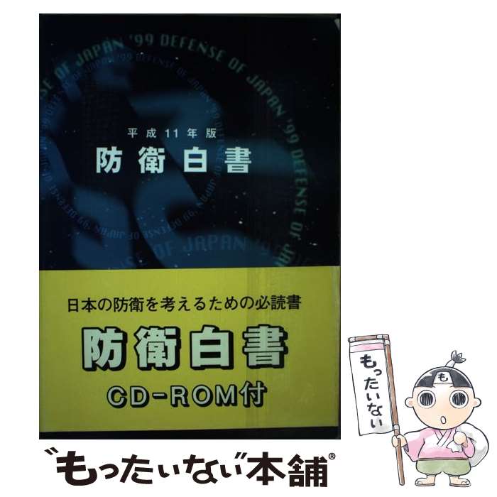 【中古】 防衛白書 平成11年版 / 防衛庁 / 大蔵省印刷局 単行本 【メール便送料無料】【最短翌日配達対応】