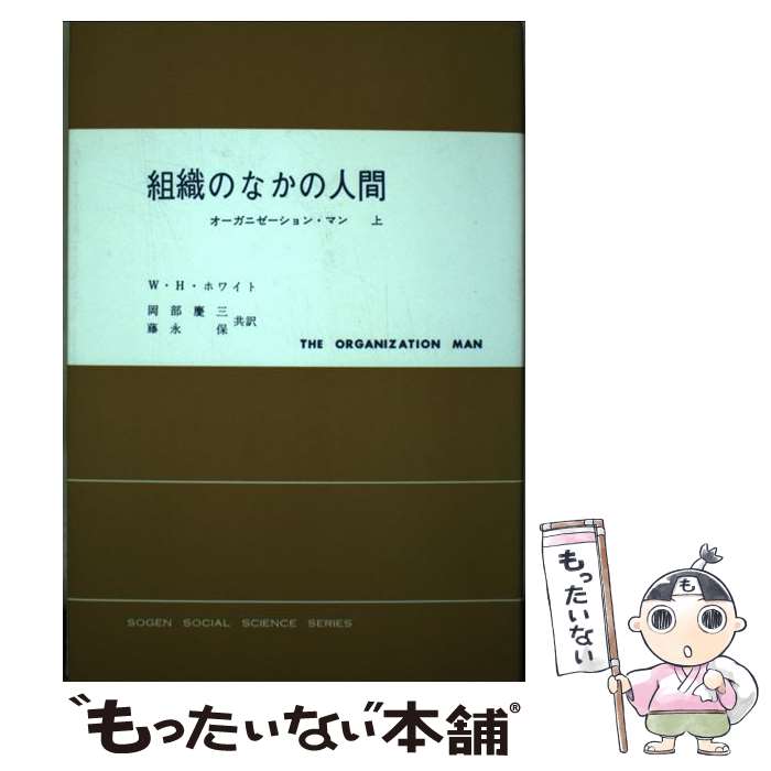 【中古】 組織のなかの人間 オーガニゼーション・マン 上 / W.H.ホワイト, 岡部 慶三, 藤永 保 / 東京創元社 [単行本]【メール便送料無料】【あす楽対応】