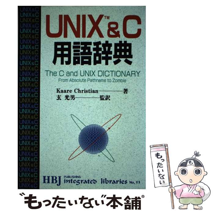 【中古】 UNIX　＆　C用語辞典 / Kaare Christian, 玄 光男 / エイチ・ビー・ジェイ [単行本]【メール便送料無料】【あす楽対応】