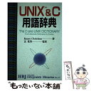 【中古】 UNIX　＆　C用語辞典 / Kaare Christian, 玄 光男 / HBJ出版局 [単行本]【メール便送料無料】【あす楽対応】