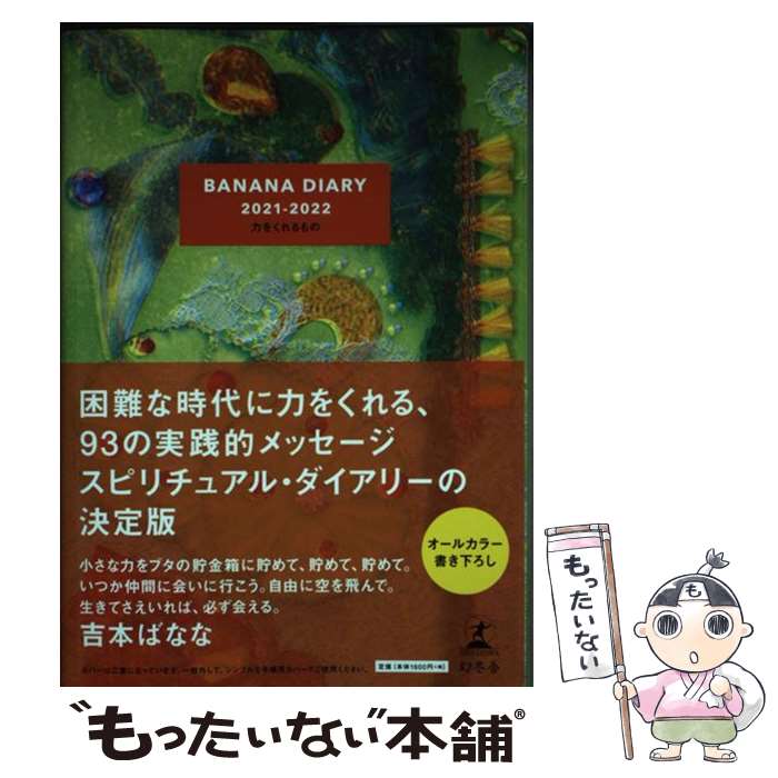 【中古】 BANANA　DIARY 2021ー2022 / 吉本 ばなな / 幻冬舎 [単行本]【メール便送料無料】【あす楽対応】