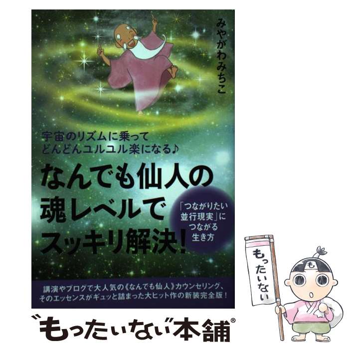 【中古】 なんでも仙人の魂レベルでスッキリ解決！「つながりたい並行現実」につながる生き方 / みやがわみちこ / [単行本（ソフトカバー）]【メール便送料無料】【最短翌日配達対応】