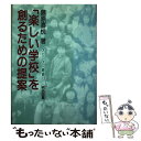 【中古】 「楽しい学校」を創るための提案 / 藤原 喜悦 / 明治図書出版 [単行本]【メール便送料無料】【あす楽対応】