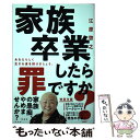 【中古】 家族卒業したら罪ですか？ あなたらしく生きる道を授けましょう / 江原 啓之 / 祥伝社 単行本 【メール便送料無料】【あす楽対応】