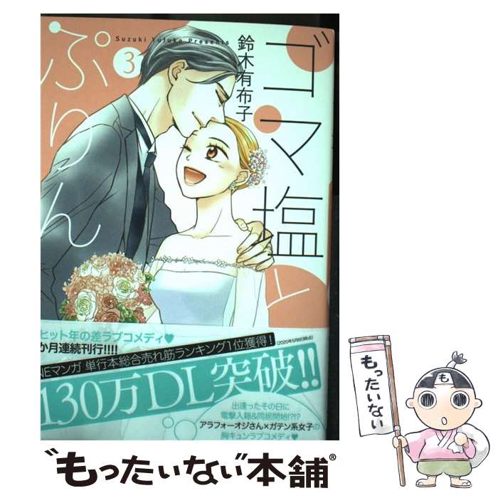 【中古】 ゴマ塩とぷりん 3 / 鈴木有布子 / フレックスコミックス [コミック]【メール便送料無料】【最..