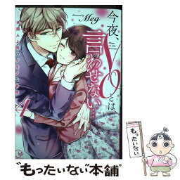 【中古】 今夜、NOとは言わせない・・・ 外国人上司のケモノな本性 4 / Meg / 彗星社 [コミック]【メール便送料無料】【あす楽対応】