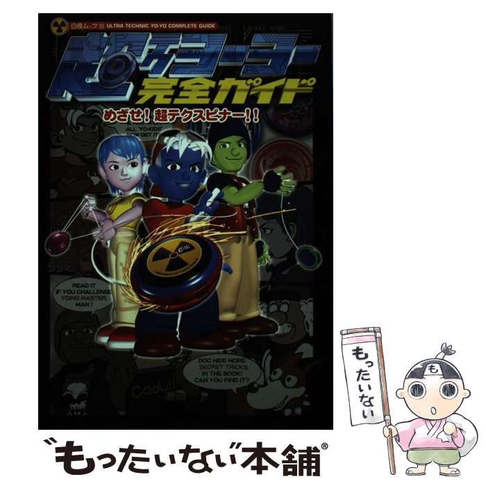 【中古】 超テクヨーヨー完全ガイド めざせ！超テクスピナー！！ / 白夜書房 / 白夜書房 [ムック]【メール便送料無料】【あす楽対応】