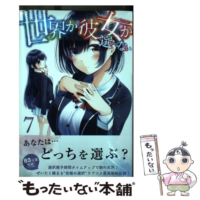 【中古】 世界か彼女か選べない（7） / 内山 敦司 / 講談社 [コミック]【メール便送料無料】【最短翌日配達対応】