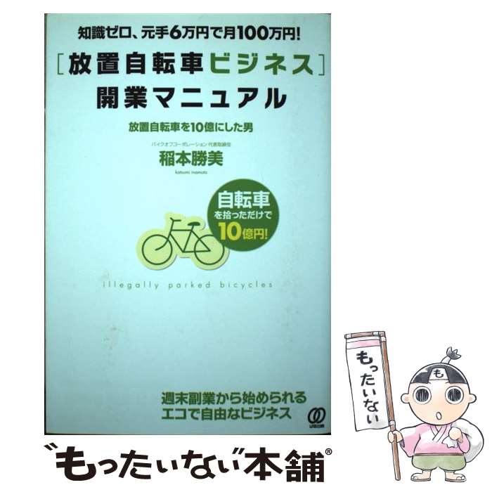 【中古】 放置自転車ビジネス 開業マニュアル 知識ゼロ 元手6万円で月100万円 / 稲本勝美 / ぱる出版 [単行本]【メール便送料無料】【あす楽対応】