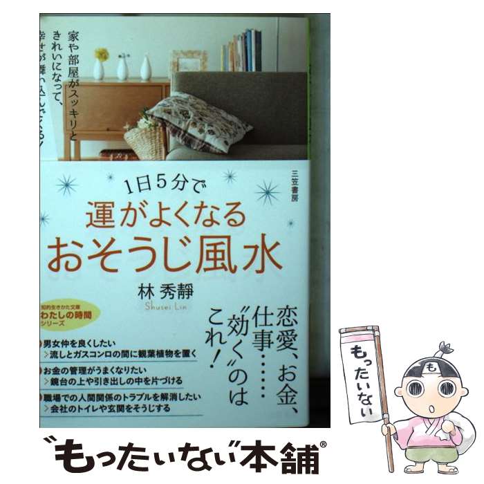 【中古】 1日5分で運がよくなる　おそうじ風水 / 林 秀靜 / 三笠書房 [文庫]【メール便送料無料】【最短翌日配達対応】