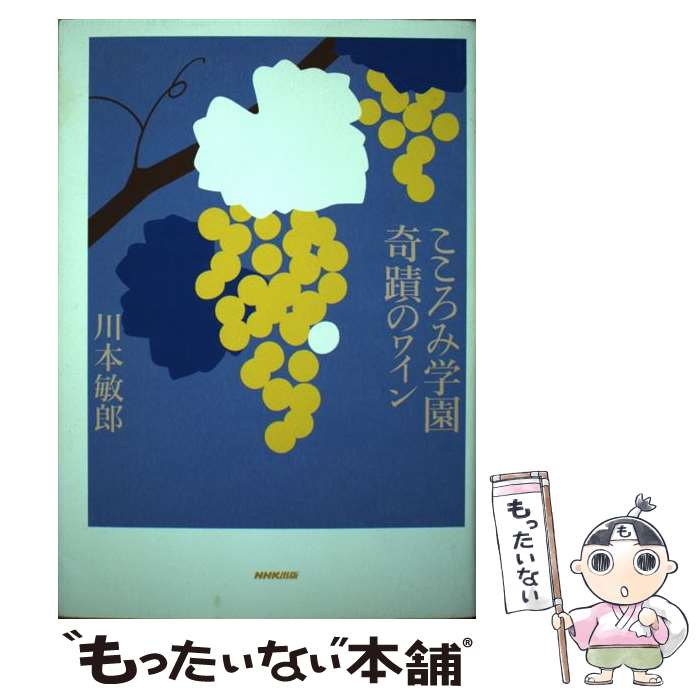 【中古】 こころみ学園奇蹟のワイン / 川本 敏郎 / NHK出版 [単行本]【メール便送料無料】【あす楽対応】