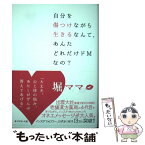 【中古】 自分を傷つけながら生きるなんて、あんたどれだけドMなの？ / 堀ママ / ダイヤモンド社 [単行本（ソフトカバー）]【メール便送料無料】【あす楽対応】