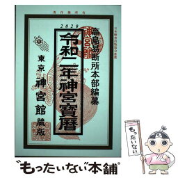 【中古】 神宮宝暦 令和2年 / 神宮館編集部 / 神宮館 [単行本]【メール便送料無料】【あす楽対応】