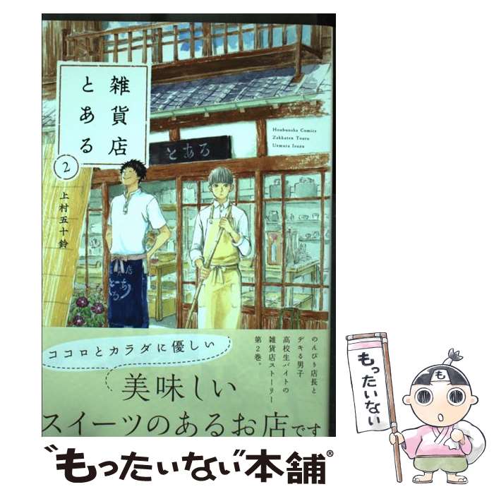 【中古】 雑貨店とある　2 / 上村五十鈴 / 芳文社 [コミック]【メール便送料無料】【最短翌日配達対応】