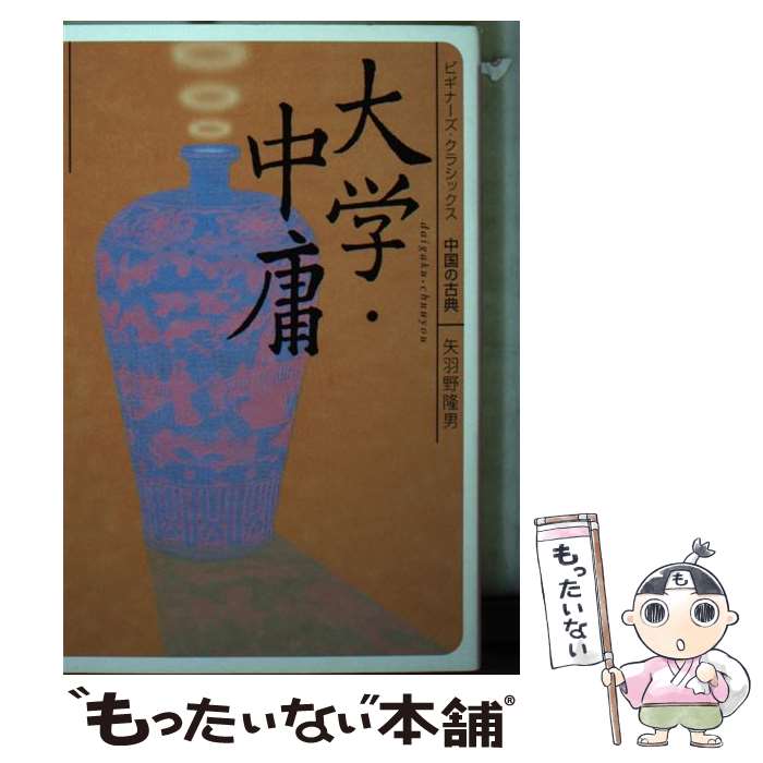 【中古】 大学・中庸 ビギナーズ・クラシックス　中国の古典 / 矢羽野 隆男 / KADOKAWA [文庫]【メール..