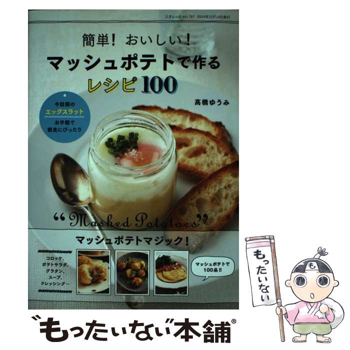 【中古】 マッシュポテトで作るレシピ100 簡単！おいしい！ / 高橋 ゆうみ / 三才ブックス ムック 【メール便送料無料】【あす楽対応】