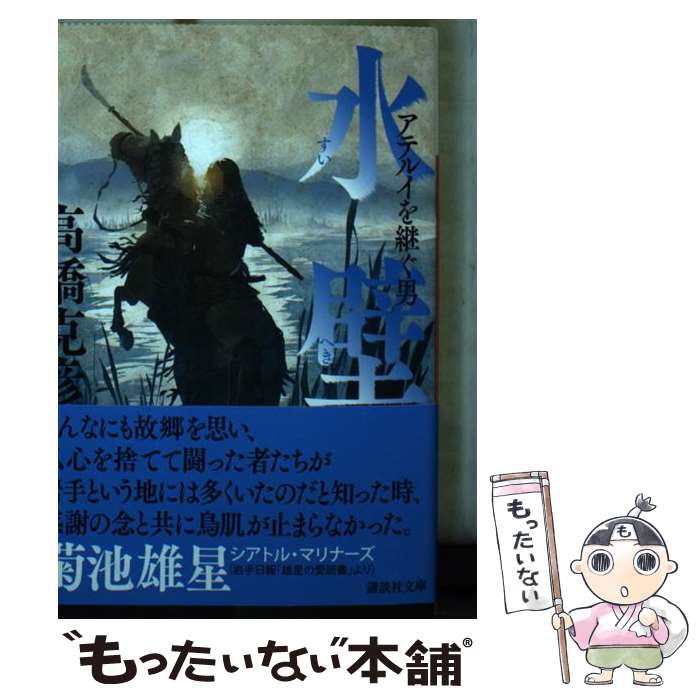 楽天もったいない本舗　楽天市場店【中古】 水壁 アテルイを継ぐ男 / 高橋 克彦 / 講談社 [文庫]【メール便送料無料】【あす楽対応】