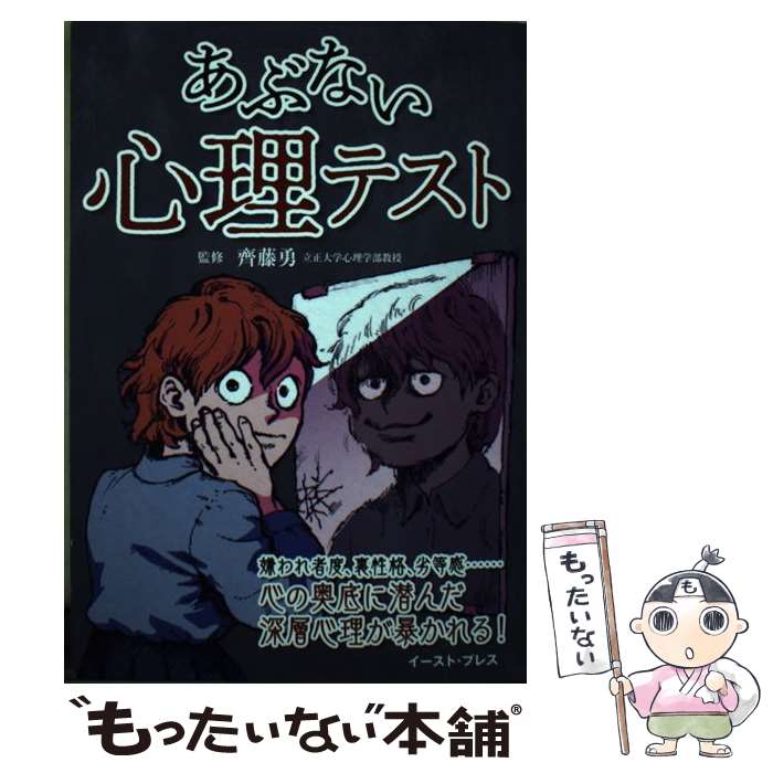 【中古】 あぶない心理テスト / 齊藤 勇 / イースト・プレス [単行本（ソフトカバー）]【メール便送料無料】【最短翌日配達対応】