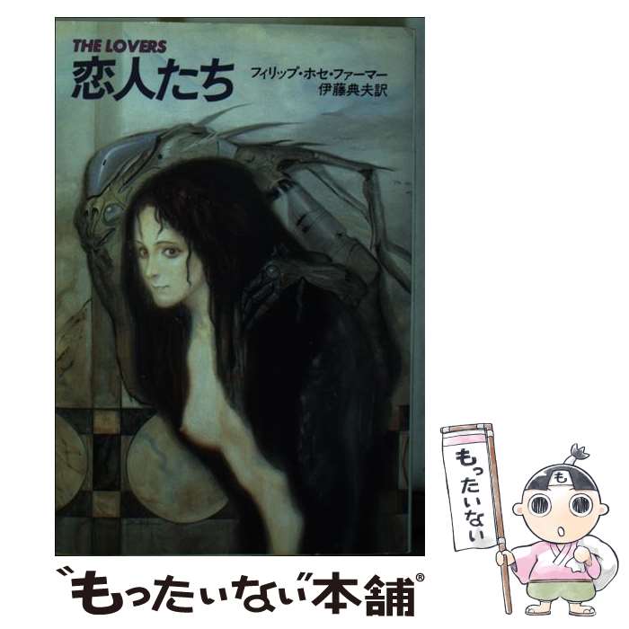 【中古】 恋人たち / フィリップ ホセ ファーマー, 伊藤 典夫 / 早川書房 [文庫]【メール便送料無料】..