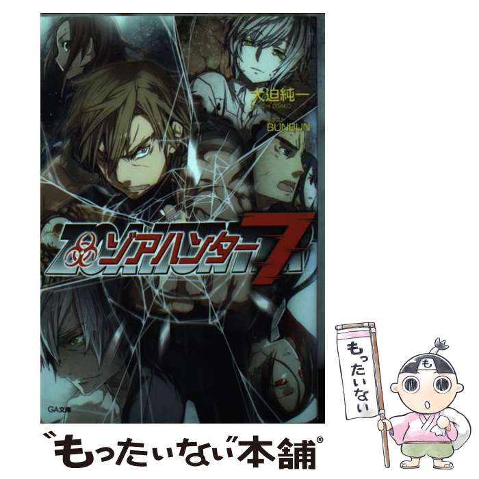 【中古】 ゾアハンター（7） / 大迫 純一, BUNBUN / SBクリエイティブ [文庫]【メール便送料無料】【最短翌日配達対応】