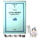 【中古】 毛沢東の朝鮮戦争 中国が鴨緑江を渡るまで / 朱 建栄 / 岩波書店 文庫 【メール便送料無料】【あす楽対応】