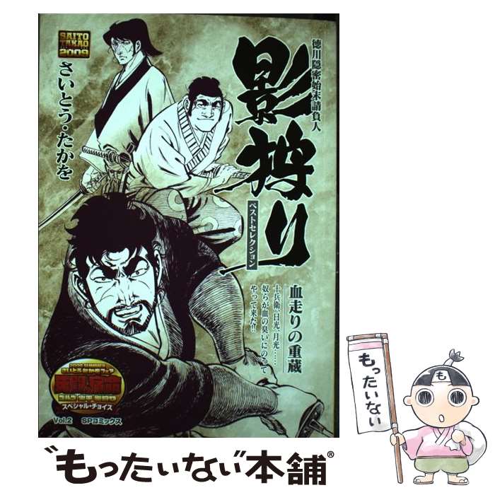 乐天商城 - 【中古】 影狩りベストセレクション　血走りの重蔵 / さいとう たかを / リイド社 [コミック]【メール便送料無料】【最短翌日配達対応】