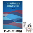 楽天もったいない本舗　楽天市場店【中古】 最新全有機化合物名称のつけ方 / 廖 春栄 / 三共出版 [単行本]【メール便送料無料】【あす楽対応】