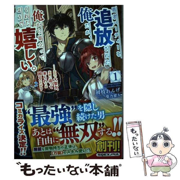 【中古】 勇者パーティーを追放された俺だが、俺から巣立ってくれたようで嬉しい。……なので大聖女、お前に追って来られては / / [単行本]【メール便送料無料】【最短翌日配達対応】
