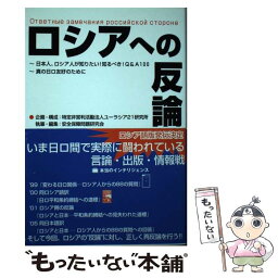 【中古】 ロシアへの反論 日本人、ロシア人が知りたい！知るべき！　Q＆A　1 / 安全保障問題研究会 / 自由国民社 [単行本]【メール便送料無料】【あす楽対応】