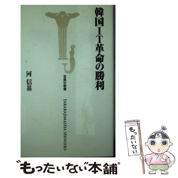 【中古】 韓国IT革命の勝利 / 河 信基 / 宝島社 [新書]【メール便送料無料】【あす楽対応】