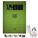 著者：井手 秀樹, 鳥居 昭夫, 竹中 康治出版社：有斐閣サイズ：単行本ISBN-10：4641163413ISBN-13：9784641163416■通常24時間以内に出荷可能です。※繁忙期やセール等、ご注文数が多い日につきましては　発送まで48時間かかる場合があります。あらかじめご了承ください。 ■メール便は、1冊から送料無料です。※宅配便の場合、2,500円以上送料無料です。※あす楽ご希望の方は、宅配便をご選択下さい。※「代引き」ご希望の方は宅配便をご選択下さい。※配送番号付きのゆうパケットをご希望の場合は、追跡可能メール便（送料210円）をご選択ください。■ただいま、オリジナルカレンダーをプレゼントしております。■お急ぎの方は「もったいない本舗　お急ぎ便店」をご利用ください。最短翌日配送、手数料298円から■まとめ買いの方は「もったいない本舗　おまとめ店」がお買い得です。■中古品ではございますが、良好なコンディションです。決済は、クレジットカード、代引き等、各種決済方法がご利用可能です。■万が一品質に不備が有った場合は、返金対応。■クリーニング済み。■商品画像に「帯」が付いているものがありますが、中古品のため、実際の商品には付いていない場合がございます。■商品状態の表記につきまして・非常に良い：　　使用されてはいますが、　　非常にきれいな状態です。　　書き込みや線引きはありません。・良い：　　比較的綺麗な状態の商品です。　　ページやカバーに欠品はありません。　　文章を読むのに支障はありません。・可：　　文章が問題なく読める状態の商品です。　　マーカーやペンで書込があることがあります。　　商品の痛みがある場合があります。